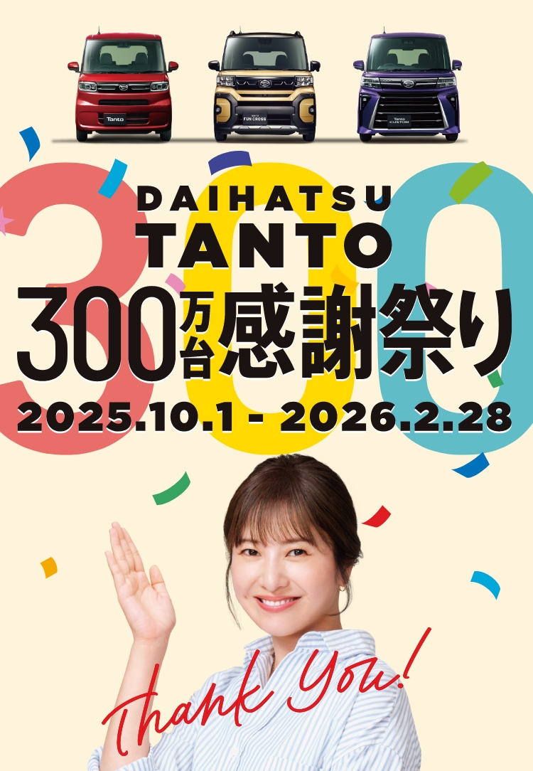 DAIHATSU TANTO300感謝祭り2025.10.1 - 2026.2.28
